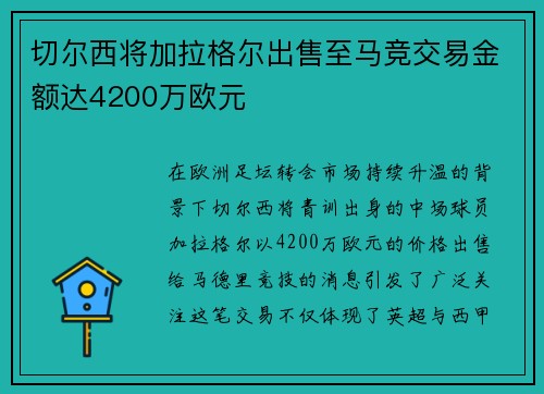 切尔西将加拉格尔出售至马竞交易金额达4200万欧元