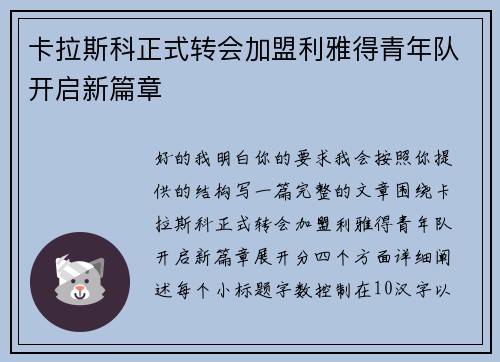 卡拉斯科正式转会加盟利雅得青年队开启新篇章