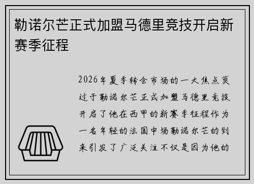 勒诺尔芒正式加盟马德里竞技开启新赛季征程
