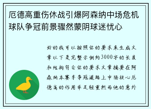 厄德高重伤休战引爆阿森纳中场危机球队争冠前景骤然蒙阴球迷忧心