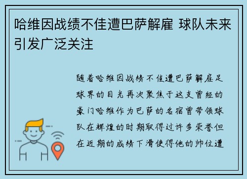 哈维因战绩不佳遭巴萨解雇 球队未来引发广泛关注 哈维因战绩不佳遭巴萨解雇 球队未来引发广泛关注