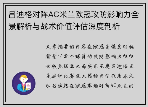 吕迪格对阵AC米兰欧冠攻防影响力全景解析与战术价值评估深度剖析
