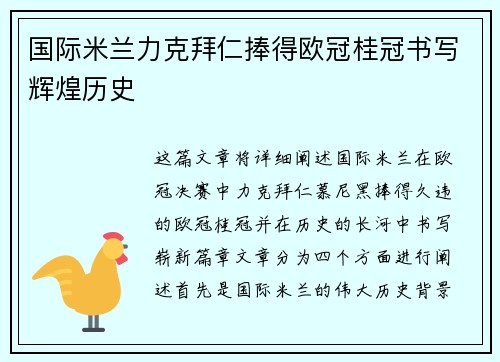 国际米兰力克拜仁捧得欧冠桂冠书写辉煌历史 国际米兰力克拜仁捧得欧冠桂冠书写辉煌历史