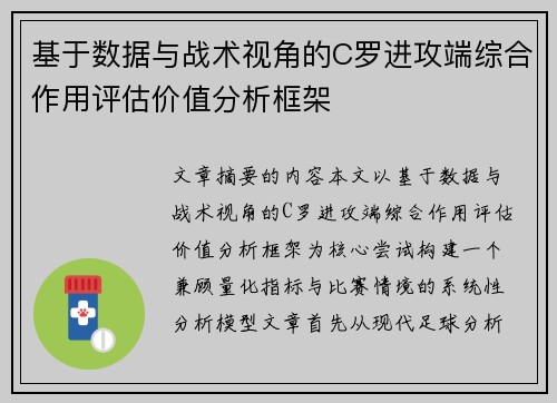基于数据与战术视角的C罗进攻端综合作用评估价值分析框架