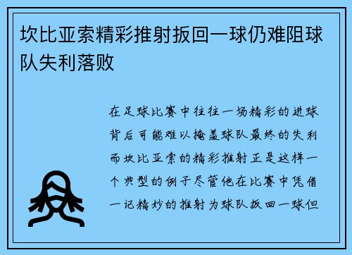 坎比亚索精彩推射扳回一球仍难阻球队失利落败