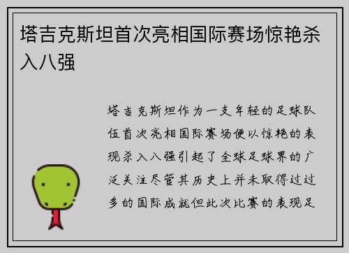 塔吉克斯坦首次亮相国际赛场惊艳杀入八强