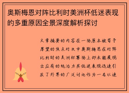 奥斯梅恩对阵比利时美洲杯低迷表现的多重原因全景深度解析探讨