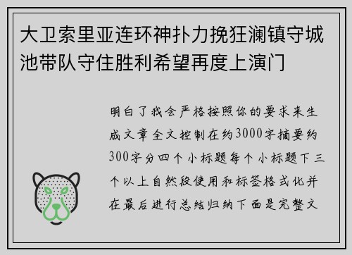 大卫索里亚连环神扑力挽狂澜镇守城池带队守住胜利希望再度上演门 大卫索里亚连环神扑力挽狂澜镇守城池带队守住胜利希望再度上演门