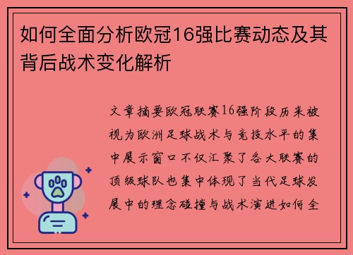 如何全面分析欧冠16强比赛动态及其背后战术变化解析