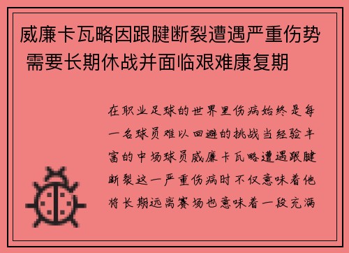 威廉卡瓦略因跟腱断裂遭遇严重伤势 需要长期休战并面临艰难康复期