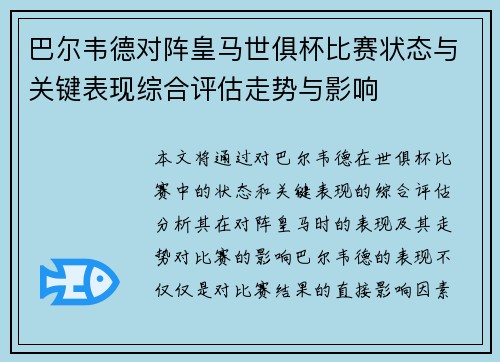 巴尔韦德对阵皇马世俱杯比赛状态与关键表现综合评估走势与影响