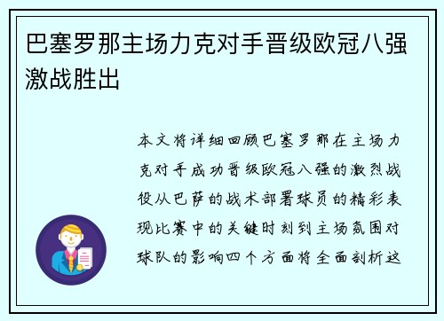 巴塞罗那主场力克对手晋级欧冠八强激战胜出