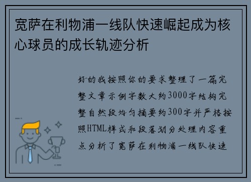 宽萨在利物浦一线队快速崛起成为核心球员的成长轨迹分析