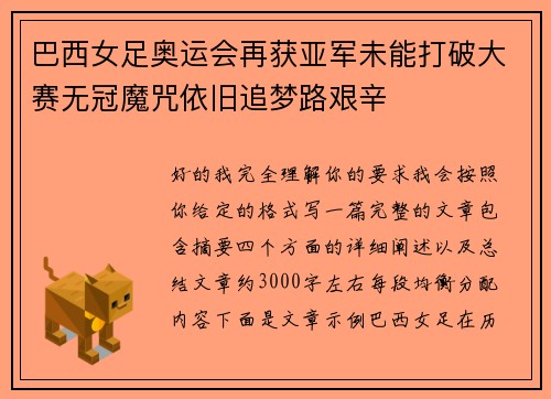 巴西女足奥运会再获亚军未能打破大赛无冠魔咒依旧追梦路艰辛 巴西女足奥运会再获亚军未能打破大赛无冠魔咒依旧追梦路艰辛