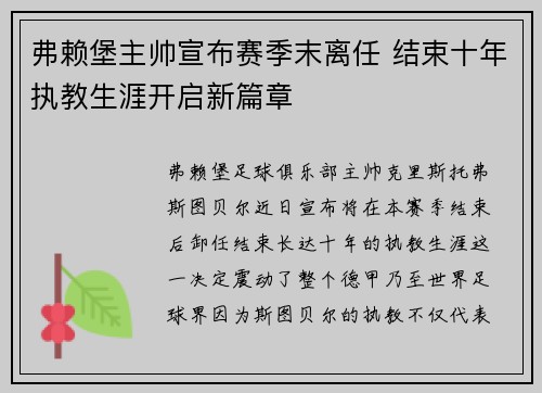 弗赖堡主帅宣布赛季末离任 结束十年执教生涯开启新篇章