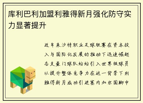 库利巴利加盟利雅得新月强化防守实力显著提升