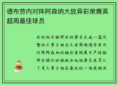 德布劳内对阵阿森纳大放异彩荣膺英超周最佳球员
