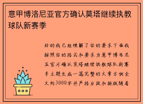 意甲博洛尼亚官方确认莫塔继续执教球队新赛季 意甲博洛尼亚官方确认莫塔继续执教球队新赛季