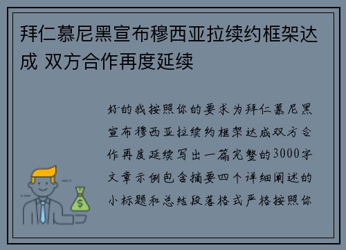 拜仁慕尼黑宣布穆西亚拉续约框架达成 双方合作再度延续