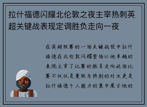 拉什福德闪耀北伦敦之夜主宰热刺英超关键战表现定调胜负走向一夜