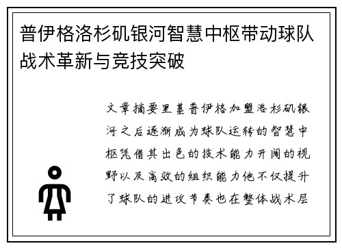 普伊格洛杉矶银河智慧中枢带动球队战术革新与竞技突破