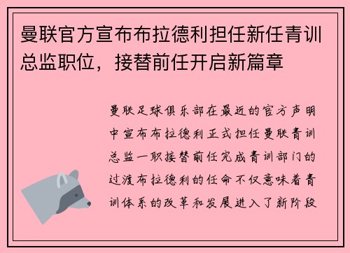 曼联官方宣布布拉德利担任新任青训总监职位，接替前任开启新篇章