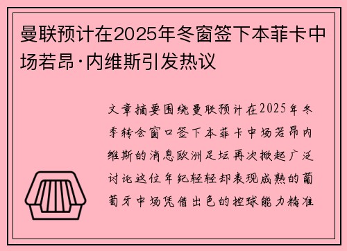 曼联预计在2025年冬窗签下本菲卡中场若昂·内维斯引发热议 曼联预计在2025年冬窗签下本菲卡中场若昂·内维斯引发热议
