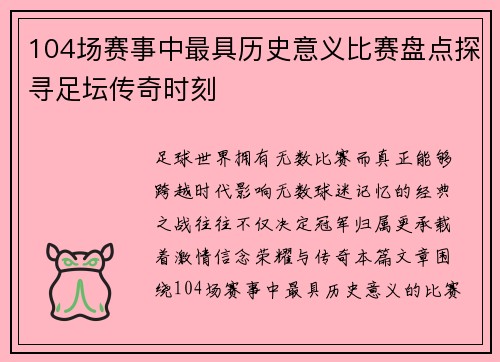 104场赛事中最具历史意义比赛盘点探寻足坛传奇时刻