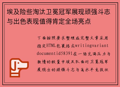 埃及险些淘汰卫冕冠军展现顽强斗志与出色表现值得肯定全场亮点