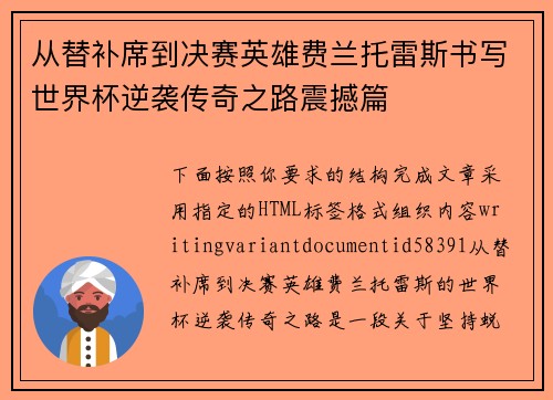 从替补席到决赛英雄费兰托雷斯书写世界杯逆袭传奇之路震撼篇